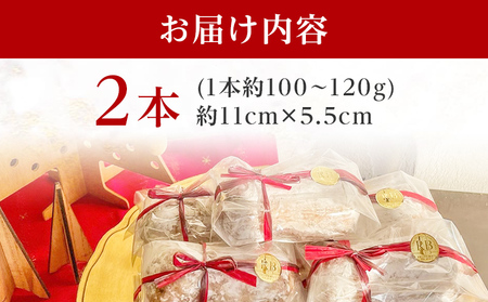 シュトーレン 小 × 2本 シュトレン スパイス控えめ 1本約100～120g 約11cm×5.5cm ドライフルーツ ナッツ 菓子 お菓子 焼き菓子 パン スイーツ デザート クリスマス バター 粉糖 冷蔵 お取り寄せ