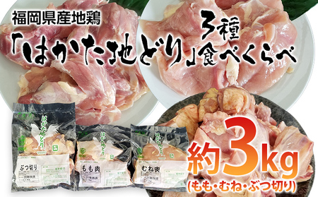 はかた地どり 3種 食べくらべ 約3kg セット (もも・むね・ぶつ切り) お取り寄せグルメ お取り寄せ 福岡 お土産 九州 ご当地グルメ 福岡土産 取り寄せ 福岡県 食品