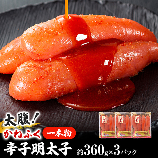太腹！ かねふく 辛子明太子 (一本物・約360g×3パック) 明太子 めんたいこ 福岡 九州 お土産 ご飯のお供 お取り寄せ ごはんのお供 お取り寄せグルメ ご当地グルメ 福岡土産 取り寄せ 食べ物 食品 特産品 福岡県 明太