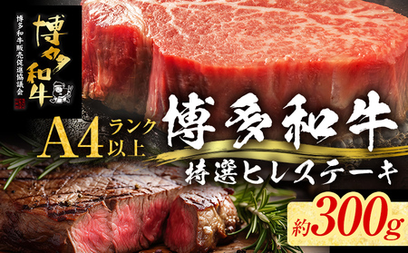 【博多和牛】 A4ランク以上 特選 ヒレ ステーキ 300g 牛肉 肉 ヒレ肉 ステーキ 焼肉 和牛 精肉 福岡 ブランド牛 国産牛 牛ヒレステーキ 赤身 高級 希少部位 フィレ お取り寄せグルメ