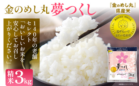 令和7年産 金のめし丸夢つくし 精米3kg 夢つくし お米 米 ごはん ご飯 森光商店 老舗 福岡 お弁当 おにぎり 金のめし丸県産米 福岡ブランド米 めし丸 志免 志免町 福岡県