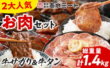 【年内発送】2大人気 お肉セット 肉 牛肉 牛サガリ 牛タン さがり ハラミ 牛たん 2種セット 牛サガリ400g×2／牛タン300g×2 計1.4kg 味付け肉 希少部位 旨だれ 味付け 焼き肉 焼肉 BBQ 甘口 塩レモン スライス アウトドア タン元 タン中 バーベキュー