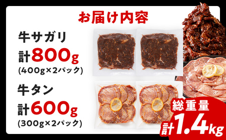 【年内発送】2大人気 お肉セット 肉 牛肉 牛サガリ 牛タン さがり ハラミ 牛たん 2種セット 牛サガリ400g×2／牛タン300g×2 計1.4kg 味付け肉 希少部位 旨だれ 味付け 焼き肉 焼肉 BBQ 甘口 塩レモン スライス アウトドア タン元 タン中 バーベキュー