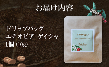 コーヒー ドリップバッグ お試し 無糖 1500円ポッキリ エチオピア ゲイシャ メール便(ポスト投函)