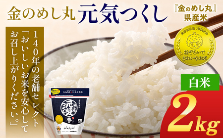 令和7年産 白米 金のめし丸 元気つくし 2kg 福岡 お米 米 ごはん ご飯 お弁当 おにぎり 金のめし丸県産米 福岡ブランド米 めし丸 ライス rice 飯