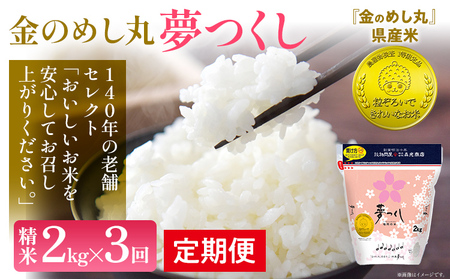 【3回定期便】令和7年産 金のめし丸 夢つくし 合計6kg 2kg×3回 白米 精米 お米 ご飯 米 精米 ご飯 rice お取り寄せ 福岡 お土産 九州 福岡県産 グルメ 福岡県