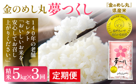 【3回定期便】令和7年産 金のめし丸 夢つくし 合計15kg 5kg×3回 白米 精米 お米 ご飯 米 精米 ご飯 rice お取り寄せ 福岡 お土産 九州 福岡県産 グルメ 福岡県 24,500円