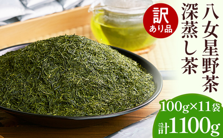訳あり品 八女星野産 深蒸し茶 1100g お茶 緑茶 八女 お土産  取り寄せ グルメ 福岡土産 8,880円