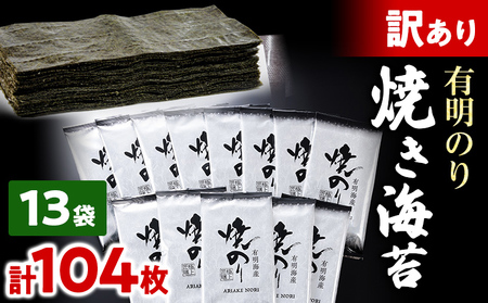 訳あり 有明海産 焼き海苔 2切8枚×13袋 合計104枚 福岡有明のり 海苔 取り寄せ ごはんのおとも 九州 ご当地グルメ 福岡土産 11,840円