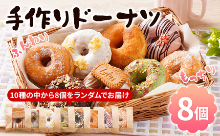 手作りドーナツ 8個セット tanma co tanma 