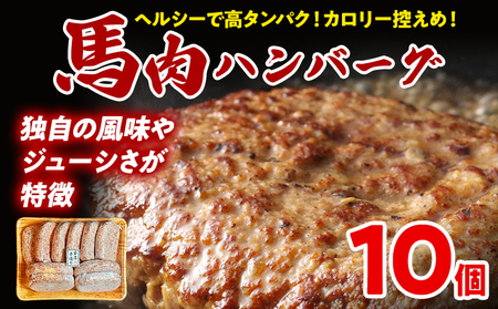 馬肉ハンバーグ 150g×10個 肉 馬 焼くだけ 簡単調理 冷凍 ヘルシー 低脂肪 高タンパク質 惣菜 おかず お弁当 カロリー控えめ 豚肉 ジューシー 旨味 馬バーグ グルメ お取り寄せ
