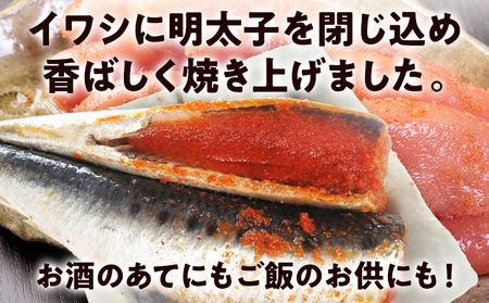 焼いわし明太子 2尾×4パック 鰯 イワシ めんたいこ 焼き魚 魚介類 惣菜 加工品 おかず おつまみ 冷凍 魚 福岡 九州