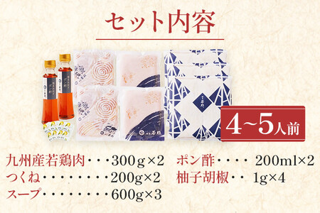 博多若杉 博多水炊き 4～5人前 セット コラーゲン スープ 老舗 高級 国産 鳥もも肉 つくね スープ ポン酢 柚子胡椒 食品 食べ物 グルメ 博多 九州 送料無料