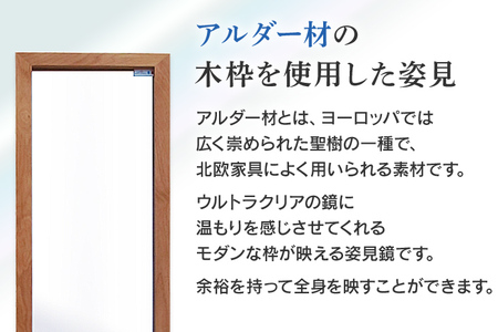 次世代スタンドミラー プレミア（超高透明鏡）鏡 全身鏡 アルダー材 フランス サンゴバン社製 九鏡 超高透過 完成品（スタンド付）