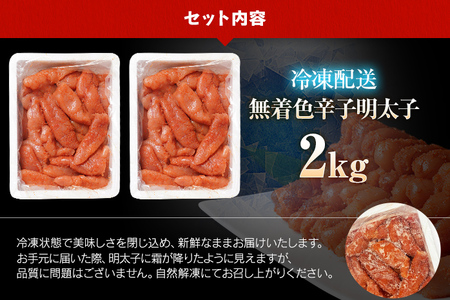  訳あり 無着色 辛子明太子2kg（特切） 1kg×2箱 お取り寄せ 小分け 白ワイン わけあり 切れ子 切子 めんたいこ お取り寄せグルメ 博多 福岡 お土産 ギフト 海鮮 業務用 たっぷり HACCP認定