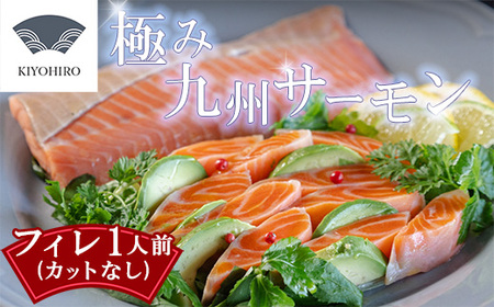［ 清広食品 ］そのままお召し上がりいただける！清広の極み九州サーモン KY018-1　～ 鮭 サケ さけ 刺身 ～