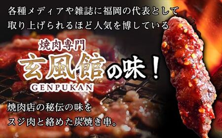 【 焼肉 玄風館 】 国産 牛すじ串 炭火焼き 5本入×5パック KR001-1