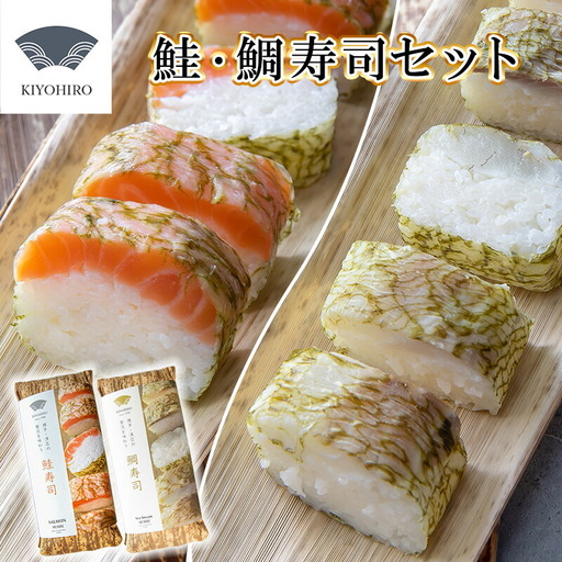 ［ 清広食品 ］ 清広 の 紅白2種 食べ比べ セット（ 鮭 寿司 ・ 鯛 寿司 ） KY009-1