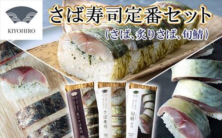［ 清広食品 ］ 清広 の 定番3種 食べ比べ セット（ さば寿司 ・ 炙りさば 寿司 ・ 旬鯖(ときさば)寿司） KY011-1