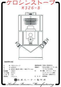 【 貝原バーナー製作所 】 ケロシンストーブ M326-B （大型機） KB002-1