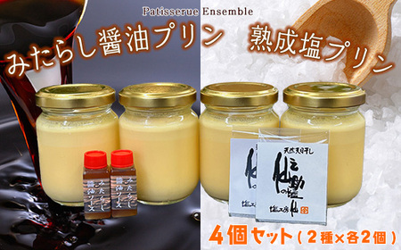 【須恵町コラボ】 カネシチの みたらし 醤油プリン と 仙之助の 熟成塩プリン 詰め合わせ セット 4個 PA006-1