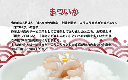 [ 天麩羅 処 ひらお ]福岡 名物 ！ いかの塩辛 食べ比べセット(するめいか、まついか、いか明太) 270g(各種90g×3) HO001-1 