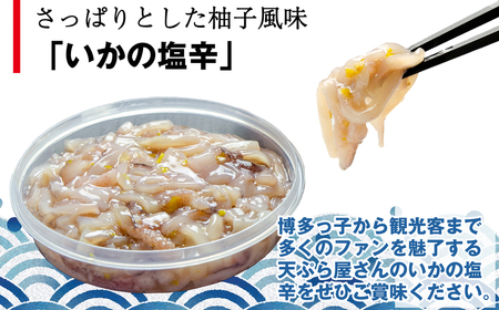 [ 天麩羅 処 ひらお ] 福岡 名物! いかの塩辛 290g + いか明太 160g HO002-1