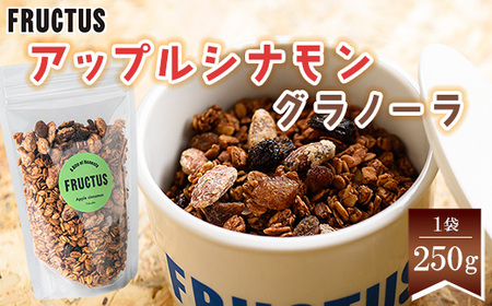 【FRUCTUS】アップルシナモングラノーラ 250g FR002-2