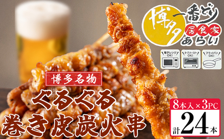 [ 博多一番どり 居食家あらい ] ぐるぐる巻き皮串 炭火焼き串 24本(8本×3パック) SF112-1 11,680円
