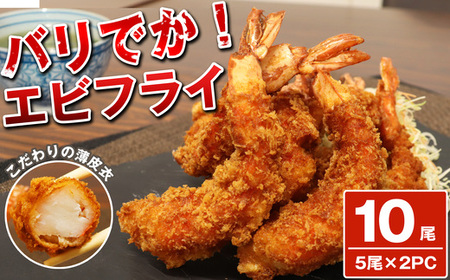 バリでか！ ジャンボ エビフライ ( 10尾 ) OR003-1 ～ 特大 揚げるだけ 国内製造 海老フライ ～