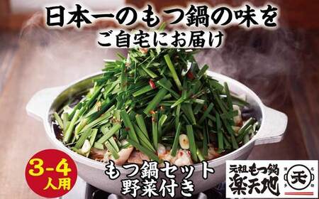 ［ 楽天地 ］【冷凍野菜付き】1077万人が食べた！福岡店舗数No.1 もつ鍋の元祖 元祖もつ鍋 3～4人 用セット RT005-1