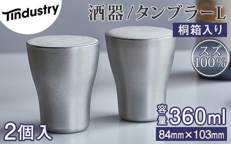 【アトラス化成】スズ製 タンブラー L(360ml) 2個 桐箱入 AT012-1 ～ 錫 スズ 酒器 SUZU 100% INJECTION MOLDING MADE IN JAPAN ～