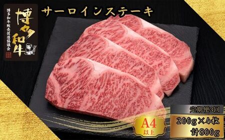 【3ヶ月連続定期便】A5,4等級 博多和牛サーロインステーキ 200g×4枚 計800g 久田精肉店【福岡県須恵町】