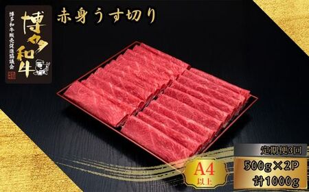 【3ヶ月連続定期便】A5,4等級 博多和牛赤身うす切り 500g×2P 計1000g [HS044-1] 久田精肉店【福岡県須恵町】