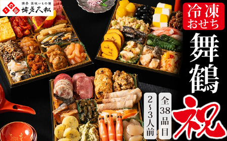 博多久松 本格定番三段重おせち 「舞鶴祝」 6.5寸 三段重(2～3人前・38品目・盛付済・三段重) 須恵町おせち企画 SF120-1【 福岡県 須恵町 】