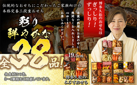 博多久松 本格定番三段重おせち 「舞鶴祝」 6.5寸 三段重(2～3人前・38品目・盛付済・三段重) 須恵町おせち企画 SF120-1【 福岡県 須恵町 】