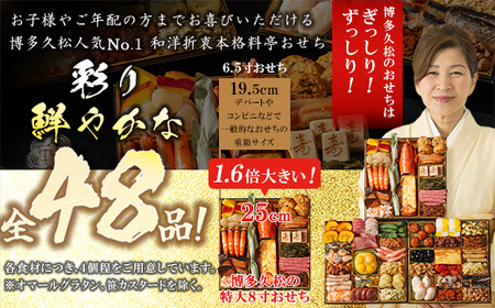 【ふるなびWEEK対象】博多久松 和洋折衷本格料亭おせち 「博多祝」 特大8寸 三段重(4~5人前・48品目・盛付済・三段重) SF121-1W【 福岡県 須恵町 】「FN-Limited-PR」