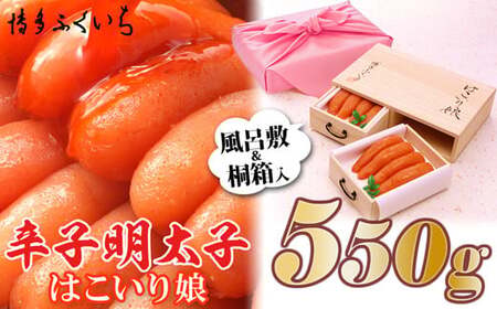 【博多ふくいち】ご贈答用「辛子明太子　はこいり娘」550g HF011-1