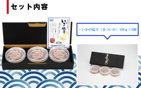 [ 天麩羅 処 ひらお ] 福岡 名物 ！ いかの塩辛 小分けセット(まついか100g×3) 合計300g HO005-1