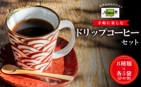 Nanの木】手軽に楽しむドリップコーヒーセット8種×各5袋（計40袋