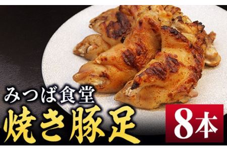 みつば食堂 焼き豚足 8本セット MT001-1