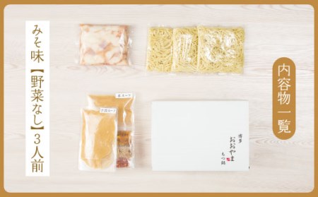 【ギフト対応可】博多もつ鍋おおやま もつ鍋みそ味 3人前 希少国産若牛小腸のみ使用のプレミアムもつ鍋セット OY002-1