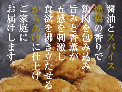 ほんのり香る燻製唐揚げ1.2kg　SF007-1