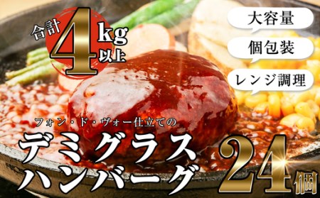 仔牛の旨み溶け込む 濃厚デミグラスソースハンバーグ170g×24個 計4080g SE1005-195