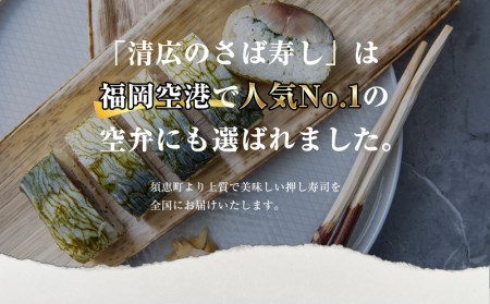 ［清広食品］清広のさば寿司 2本(16貫) KY001-1