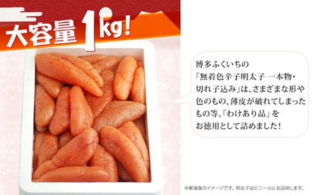 A1386.大容量.「無着色辛子明太子」.1kg.(一本物・切れ子込み)