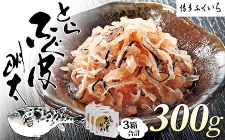 A1570.とらふぐ皮明太（100g×3箱）【辛子明太子】