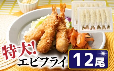 ZH136.特大！市場のまかないエビフライ12尾（約450g）