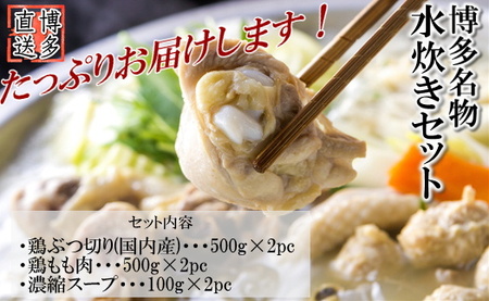 AB366.博多名物水炊きセット(7~8人前)