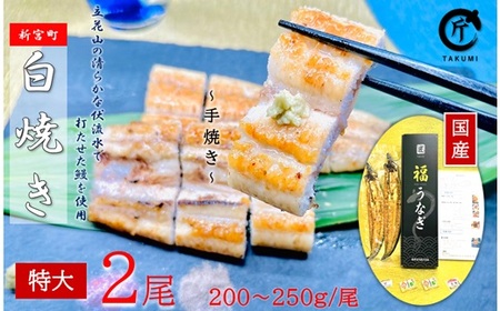 AH056.国産うなぎ白焼2尾（計400～500g）